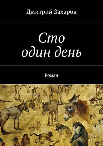 Дмитрий Захаров. Сто один день