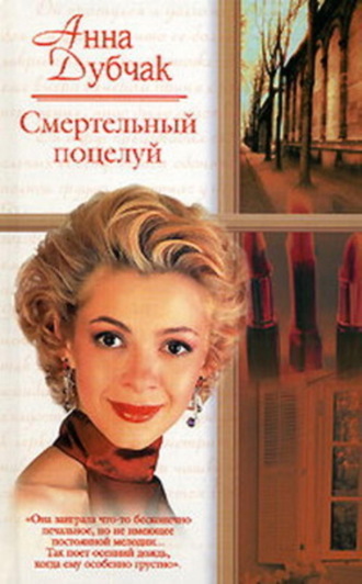 Смертельный поцелуй. Анна Дубчак