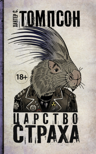 Царство страха. 