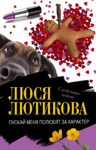 Пускай меня полюбят за характер. 