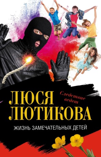 Жизнь замечательных детей. 