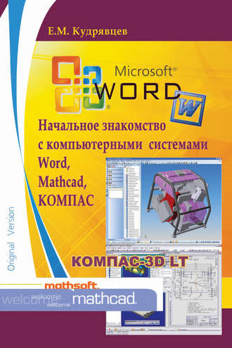 Начальное знакомство с компьютерными системами Word, Mathcad, КОМПАС. 