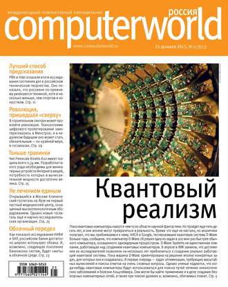 Открытые системы. Журнал Computerworld Россия №25/2015