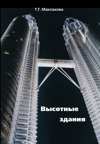Т. Г. Маклакова. Высотные здания. Градостроительные и архитектурно-конструктивные проблемы проектирования