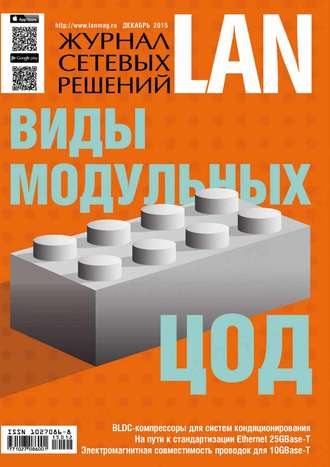 Открытые системы. Журнал сетевых решений / LAN №12/2015