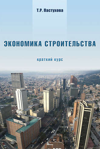 Экономика строительства. Краткий курс. Т. Р. Пастухова