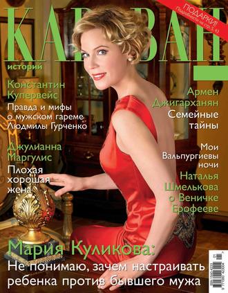 Караван историй №01 / январь 2016. Группа авторов