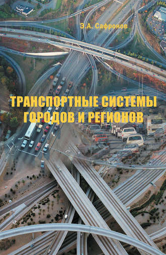 Э. А. Сафронов. Транспортные системы городов и регионов