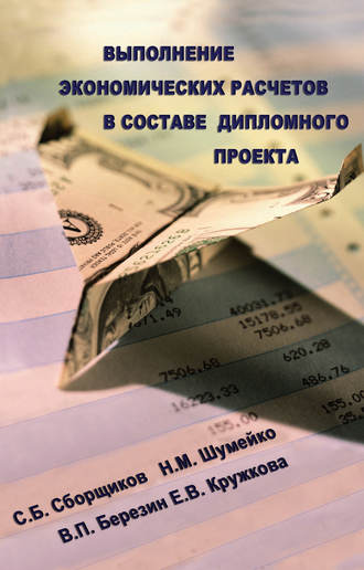 Выполнение экономических расчетов в составе дипломного проекта. С. Б. Сборщиков