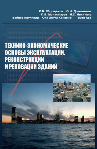 Вейкко Кауппила. Технико-экономические основы эксплуатации, реконструкции и реновации зданий