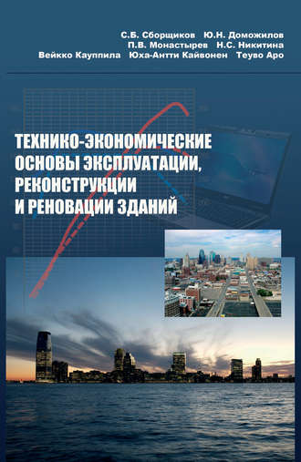 Технико-экономические основы эксплуатации, реконструкции и реновации зданий. Вейкко Кауппила
