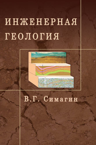 В. Г. Симагин. Инженерная геология