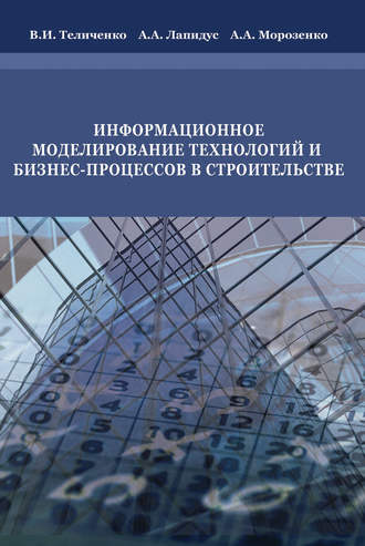 В. И. Теличенко. Информационное моделирование технологий и бизнес-процессов в строительстве