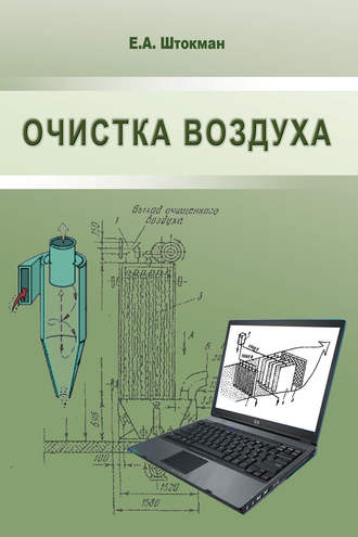 Очистка воздуха. Е. А. Штокман