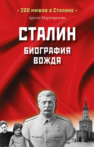 Арсен Мартиросян. Сталин. Биография вождя