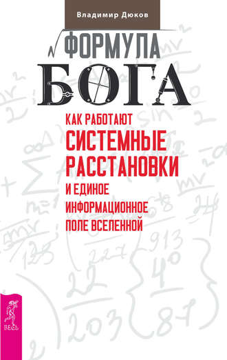 Владимир Дюков. Формула Бога. Как работают системные расстановки и Единое информационное поле Вселенной