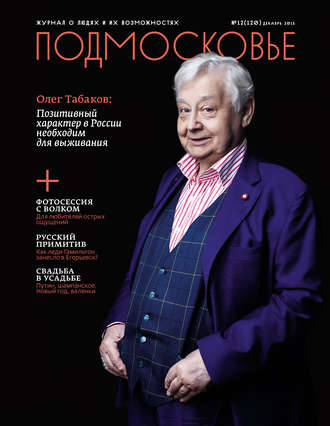 Подмосковье №12 (120) 2015. Группа авторов