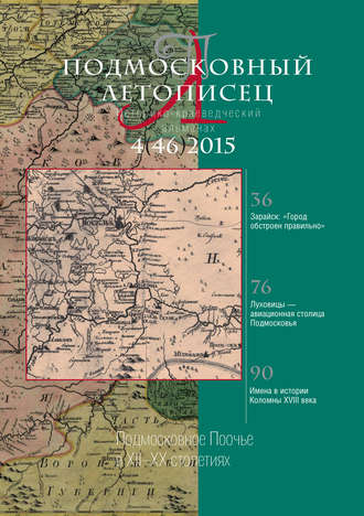 Подмосковный летописец № 4 (46) 2015. Группа авторов