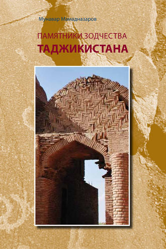 Мунавар Мамадназаров. Памятники зодчества Таджикистана