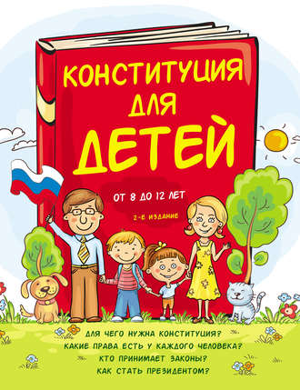 Конституция для детей. Ася Серебренко