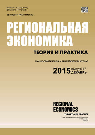 Группа авторов. Региональная экономика: теория и практика № 47 (422) 2015