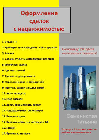 Оформление сделок с недвижимостью. 