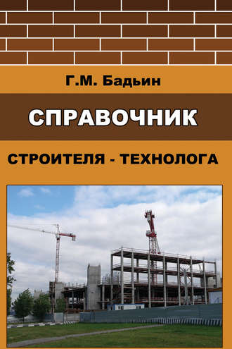 Геннадий Бадьин. Справочник строителя-технолога