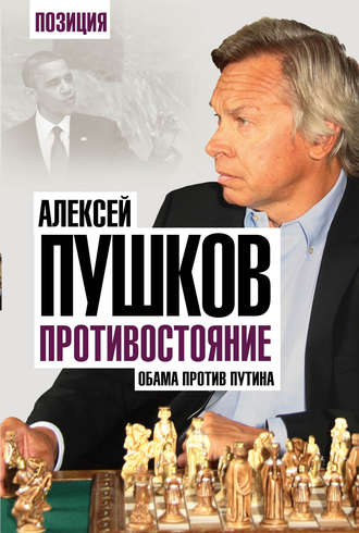 Алексей Пушков. Противостояние. Обама против Путина