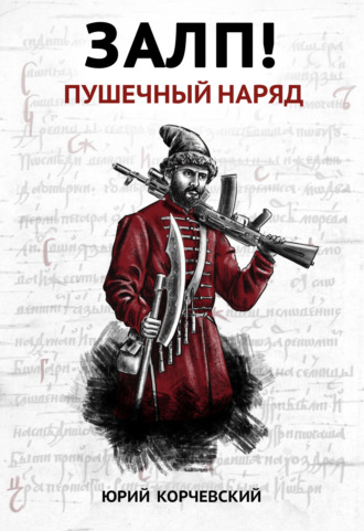 Залп! Пушечный наряд. 