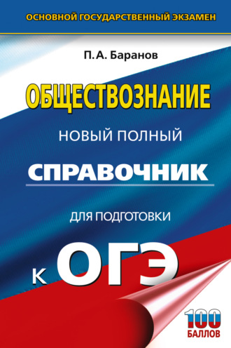 ОГЭ. Обществознание. Новый полный справочник для подготовки к ОГЭ. П. А. Баранов