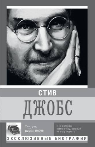 Стив Джобс. Тот, кто думал иначе. К. Д. Секачева