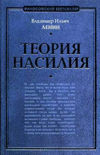 Владимир Ленин. Теория насилия (сборник)