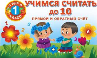 Учимся считать до 10. Прямой и обратный счет. 