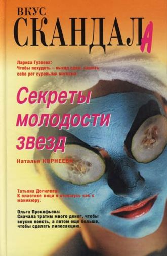 Секреты молодости звезд. 