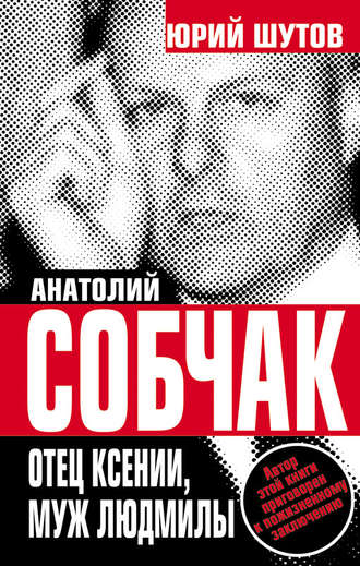 Анатолий Собчак. Отец Ксении, муж Людмилы. 