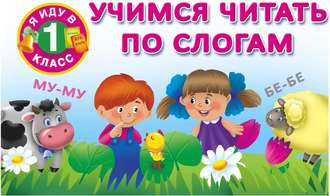 Учимся читать по слогам. 
