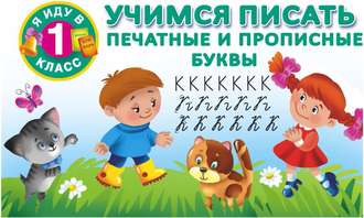 Учимся писать. Печатные и прописные буквы. 