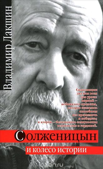 Владимир Лакшин. Солженицын и колесо истории