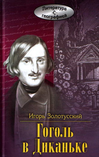 Гоголь в Диканьке. Игорь Золотусский