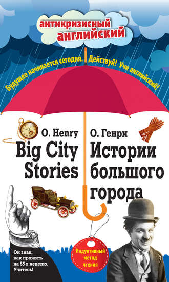 О. Генри. Истории большого города / Big City Stories. Индуктивный метод чтения