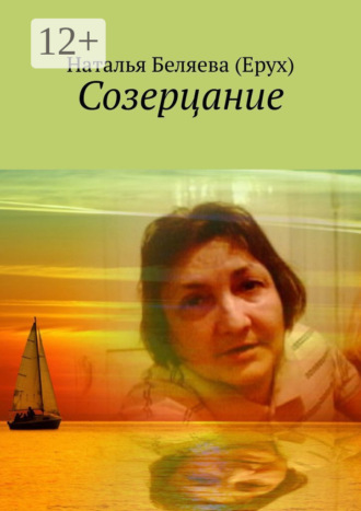 Созерцание. 