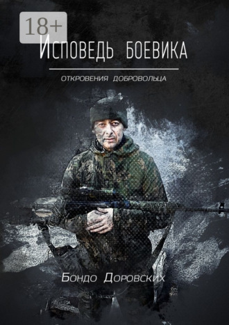 Исповедь боевика. Откровения добровольца. Бондо Доровских