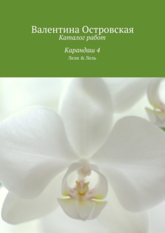 Каталог работ. Карандаш 4. 