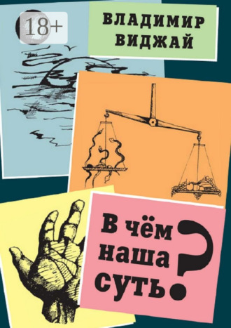 В чём наша суть?. 