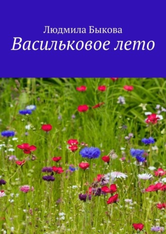 Васильковое лето. Людмила Быкова
