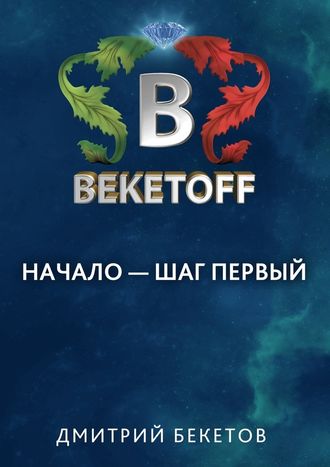 Дмитрий Бекетов. Начало – шаг первый
