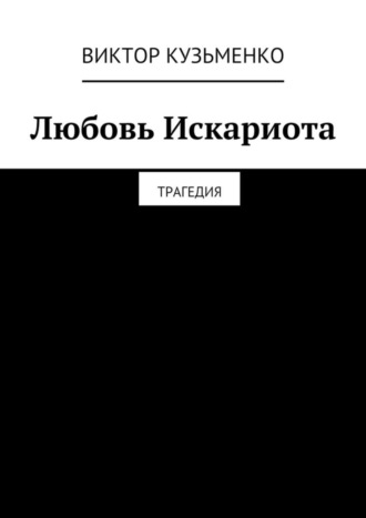 Любовь Искариота. 