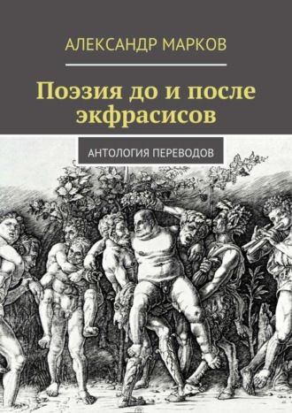 Поэзия до и после экфрасисов. 
