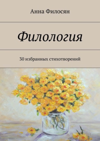 Филология. Анна Филосян