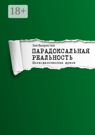 Зоя Выхристюк. Парадоксальная реальность. Психоделическая драма